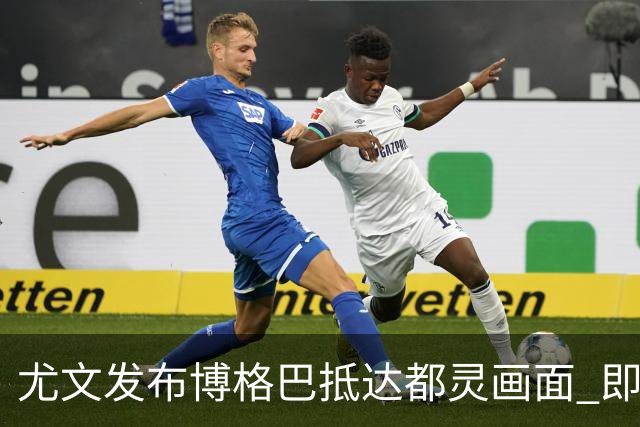 尤文发布博格巴抵达都灵画面 即将接受体检并签约