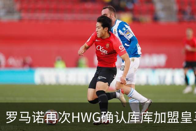 罗马诺再次HWG确认库库加盟皇马：转会费总价6000万欧元